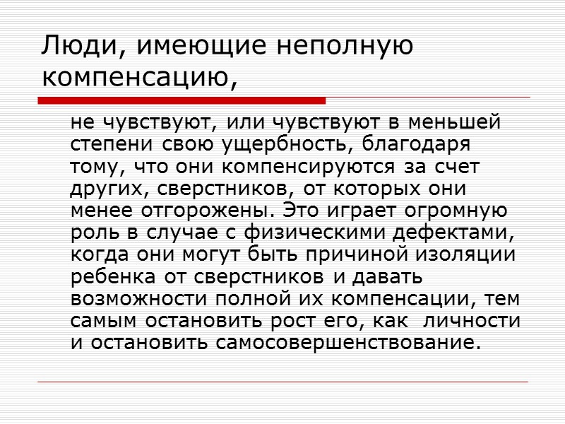 Люди, имеющие неполную компенсацию,  не чувствуют, или чувствуют в меньшей степени свою ущербность,